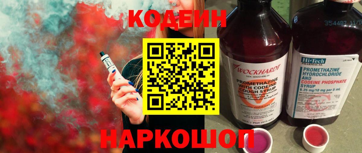 Кодеиновый сироп Lean напиток Lean (лин)  Codein Purple Drank  Вход с VPN  Новочебоксарск 